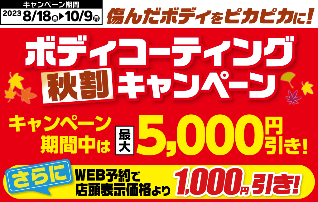 ボディコーティング　秋割キャンペーン