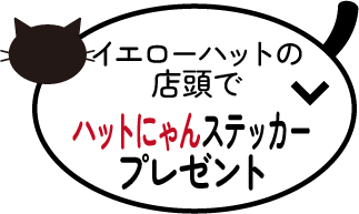 ハットにゃんステッカープレゼント