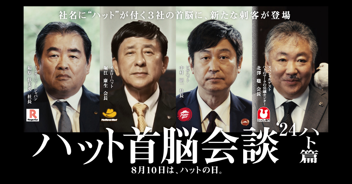 ハット首脳会議＊ポスター ハット首脳会談'24｜イエローハット