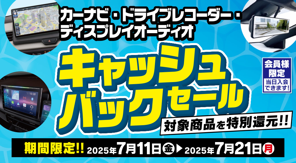 ドライブレコーダー・カーナビ・ディスプレイオーディオの対象商品がキャッシュバック