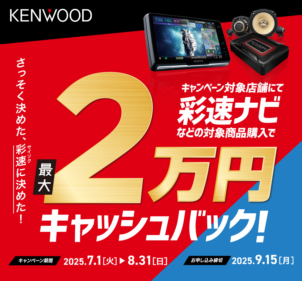 彩速ナビご購入で最大20,000円キャッシュバック
