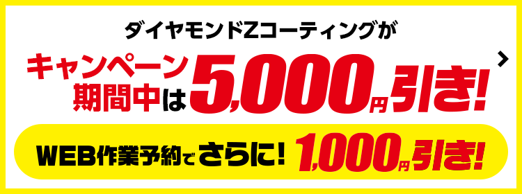 最大5,000円引！輝き実感ボディコーティングキャンペーン