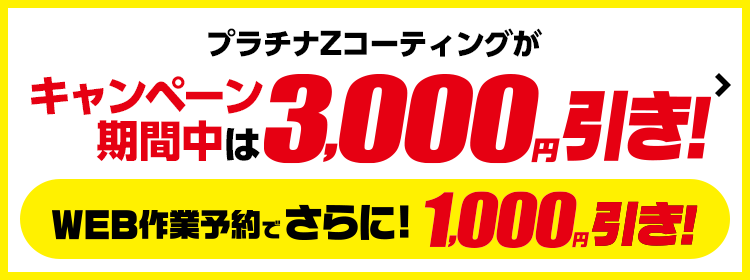 最大5,000円引！輝き実感ボディコーティングキャンペーン