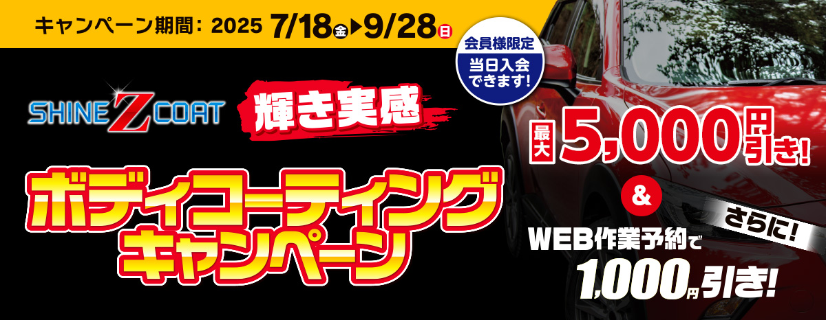 最大5,000円引！輝き実感ボディコーティングキャンペーン