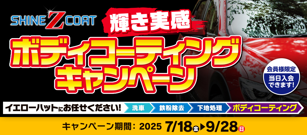 最大5,000円引！輝き実感ボディコーティングキャンペーン