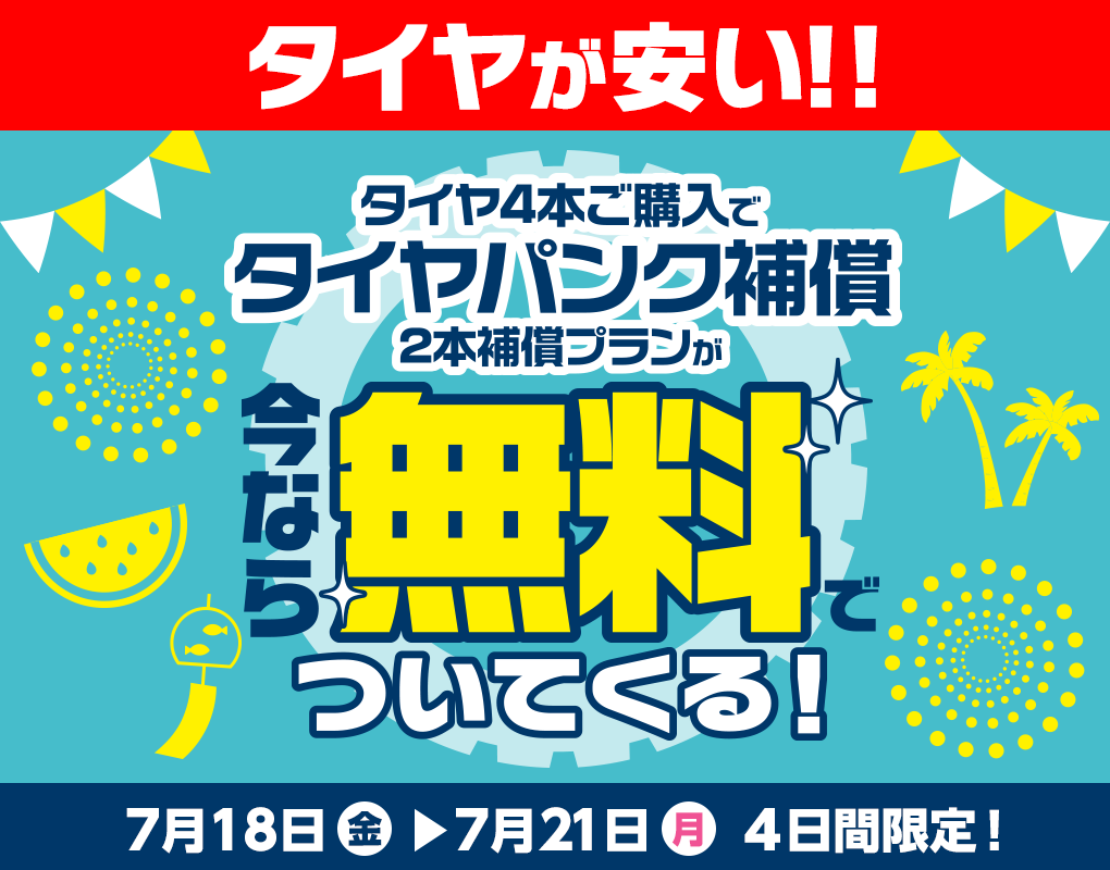 4日間限定！タイヤパンク補償キャンペーン