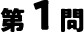 1問目