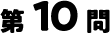 10問目