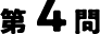 4問目