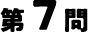 7問目