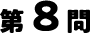 8問目