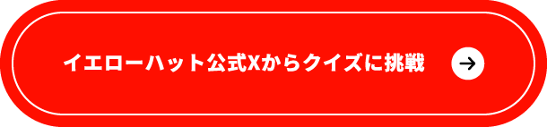 クイズに挑戦！