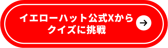クイズに挑戦！