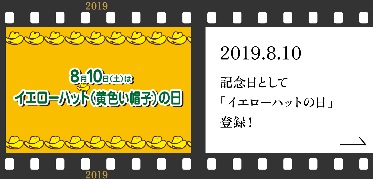 8月10日はイエローハット（黄色い帽子）の日