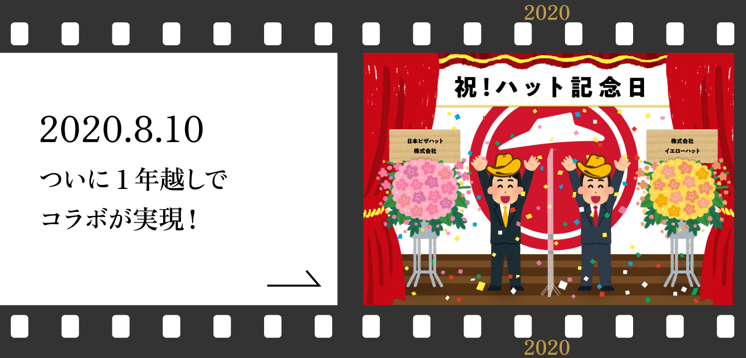 祝！ハット記念日