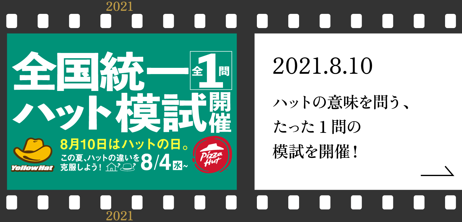 全国統一ハット模試開催