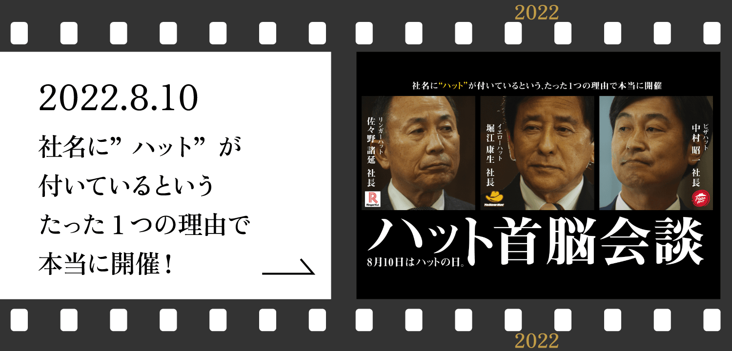 ハット首脳会談