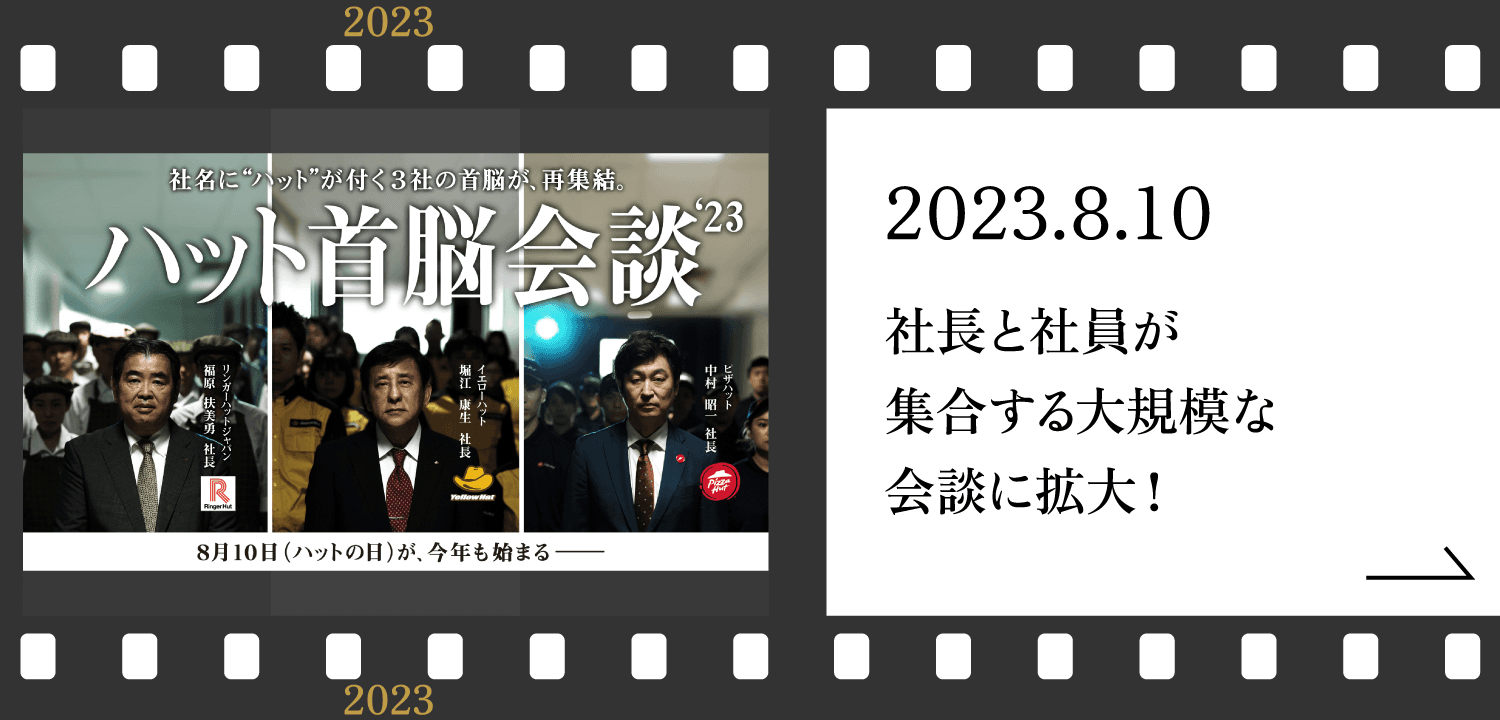 ハット首脳会談'23