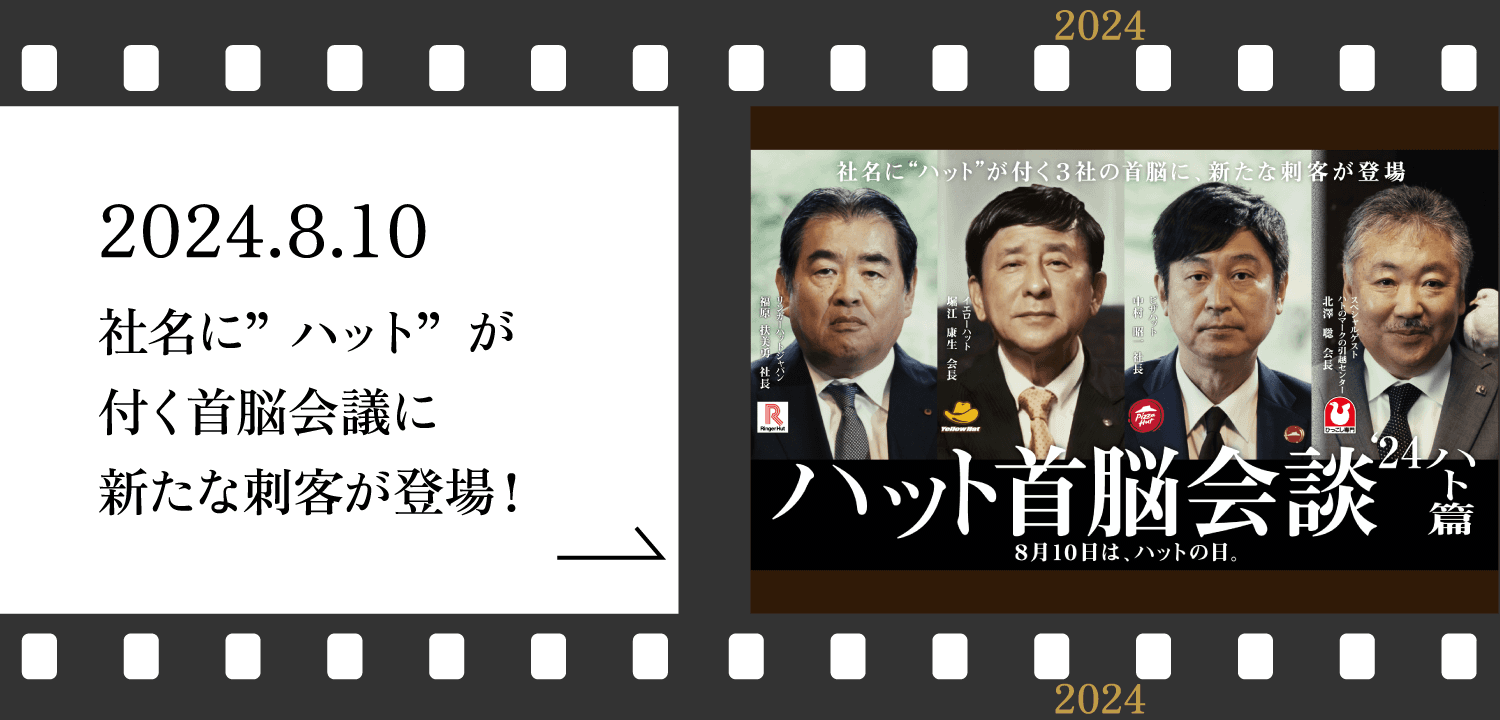 ハット首脳会談'24 ハト篇