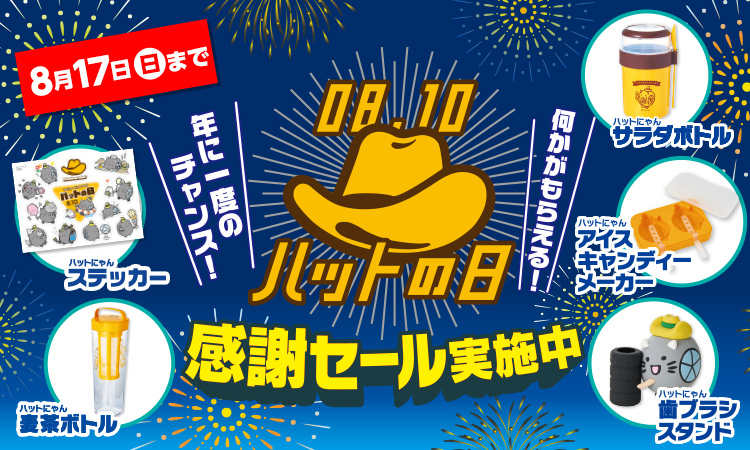 ハットの日感謝セール