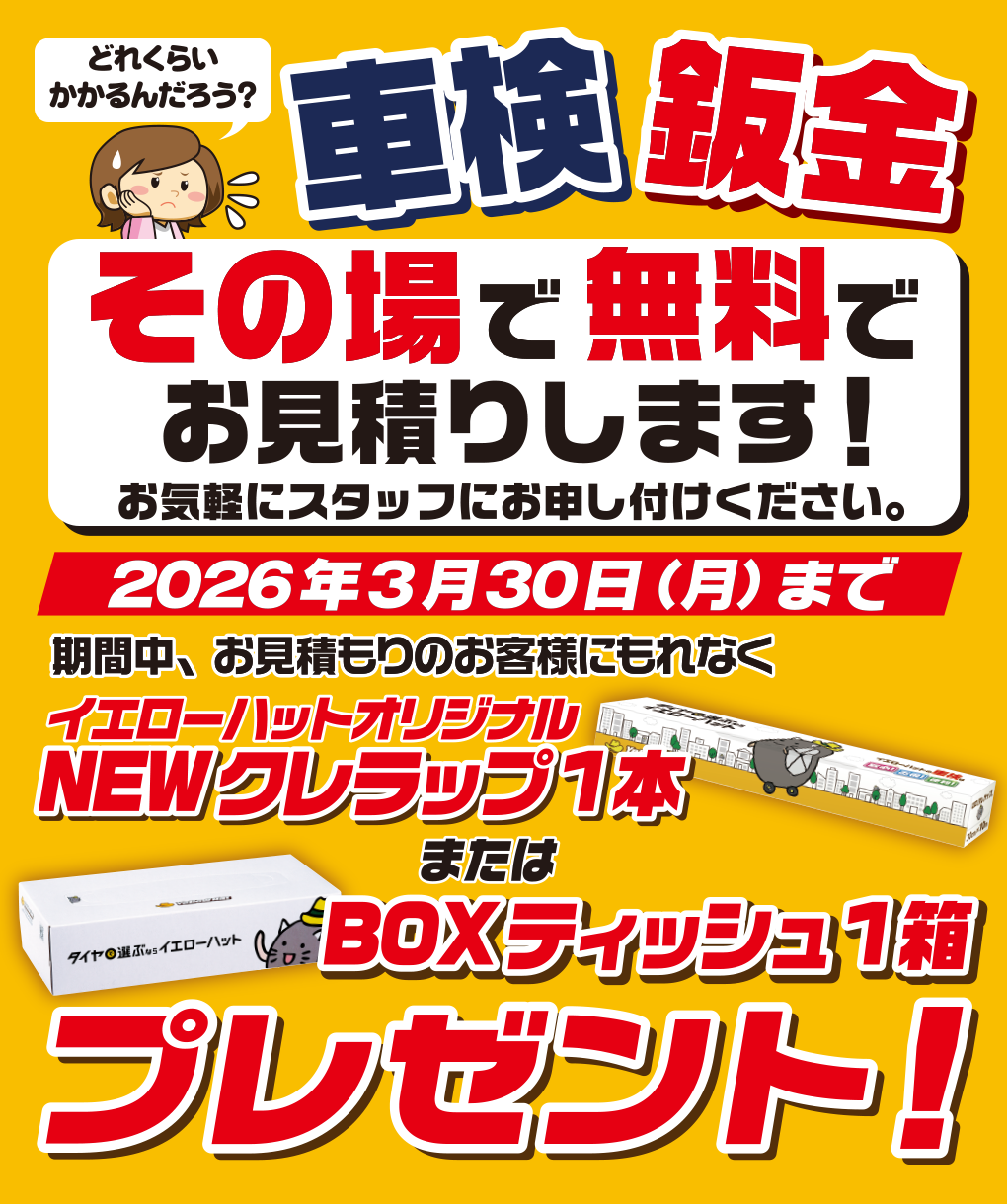 車検・鈑金見積もりキャンペーン