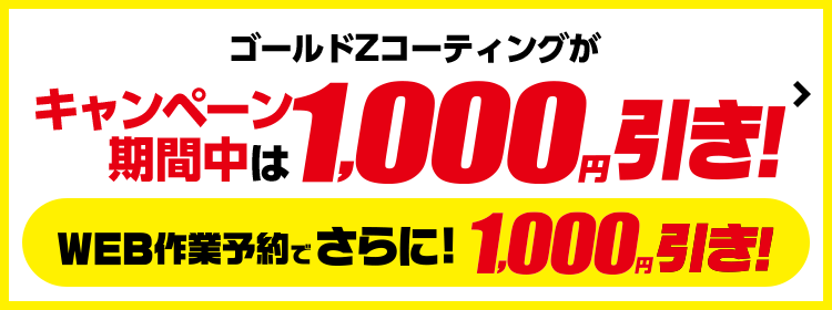 最大6,000円引！輝き実感ボディコーティングキャンペーン