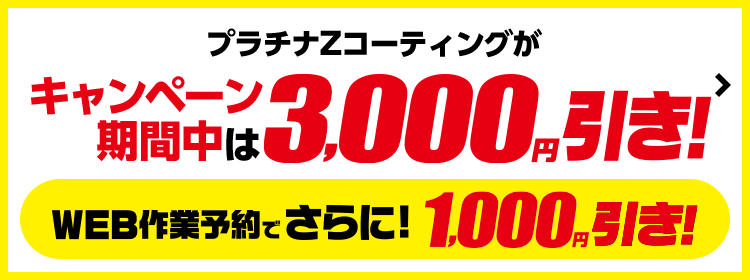 最大6,000円引！輝き実感ボディコーティングキャンペーン