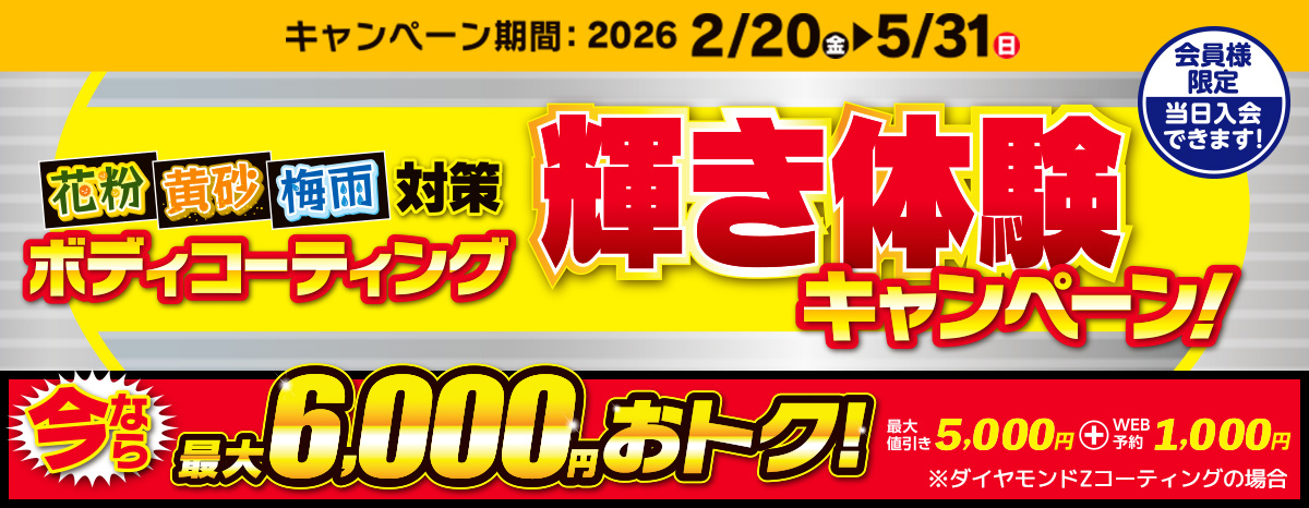 最大6,000円引！輝き実感ボディコーティングキャンペーン
