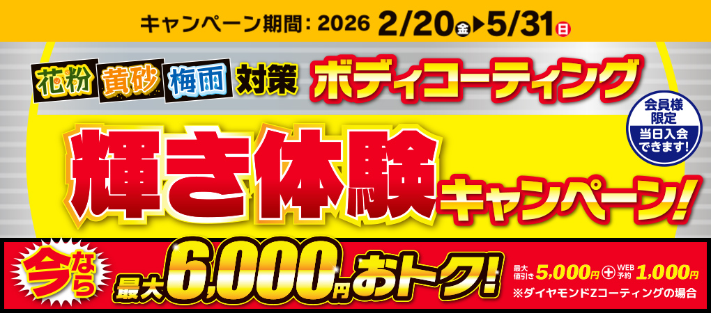 最大6,000円引！輝き実感ボディコーティングキャンペーン