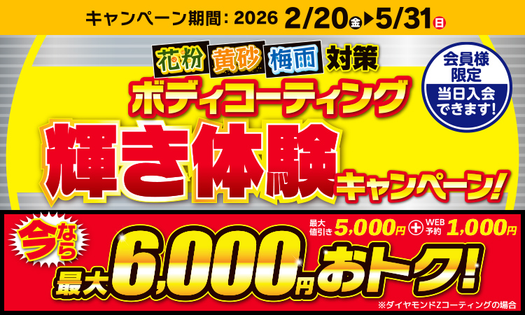 最大6,000円引！輝き実感ボディコーティングキャンペーン