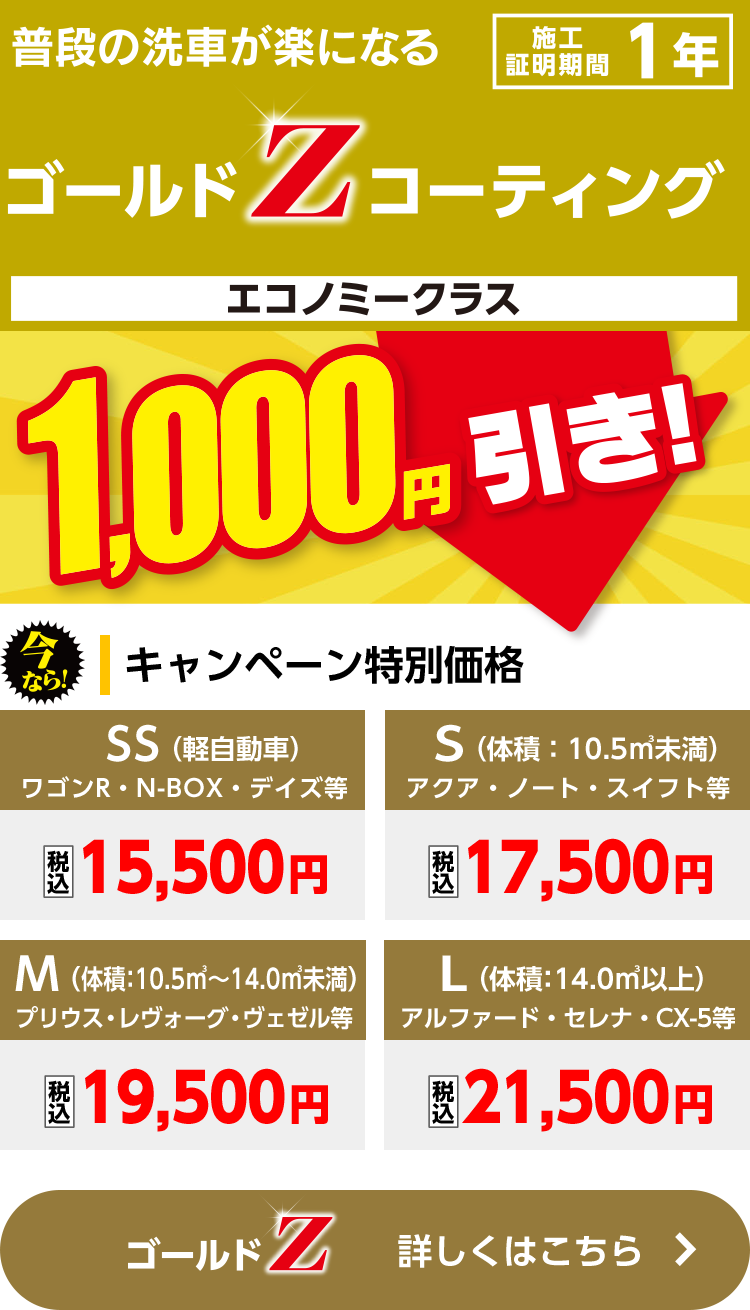 ゴールドZコーティング