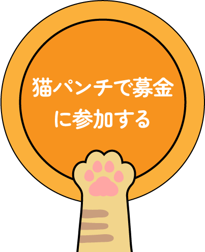 猫パンチで募金に参加する