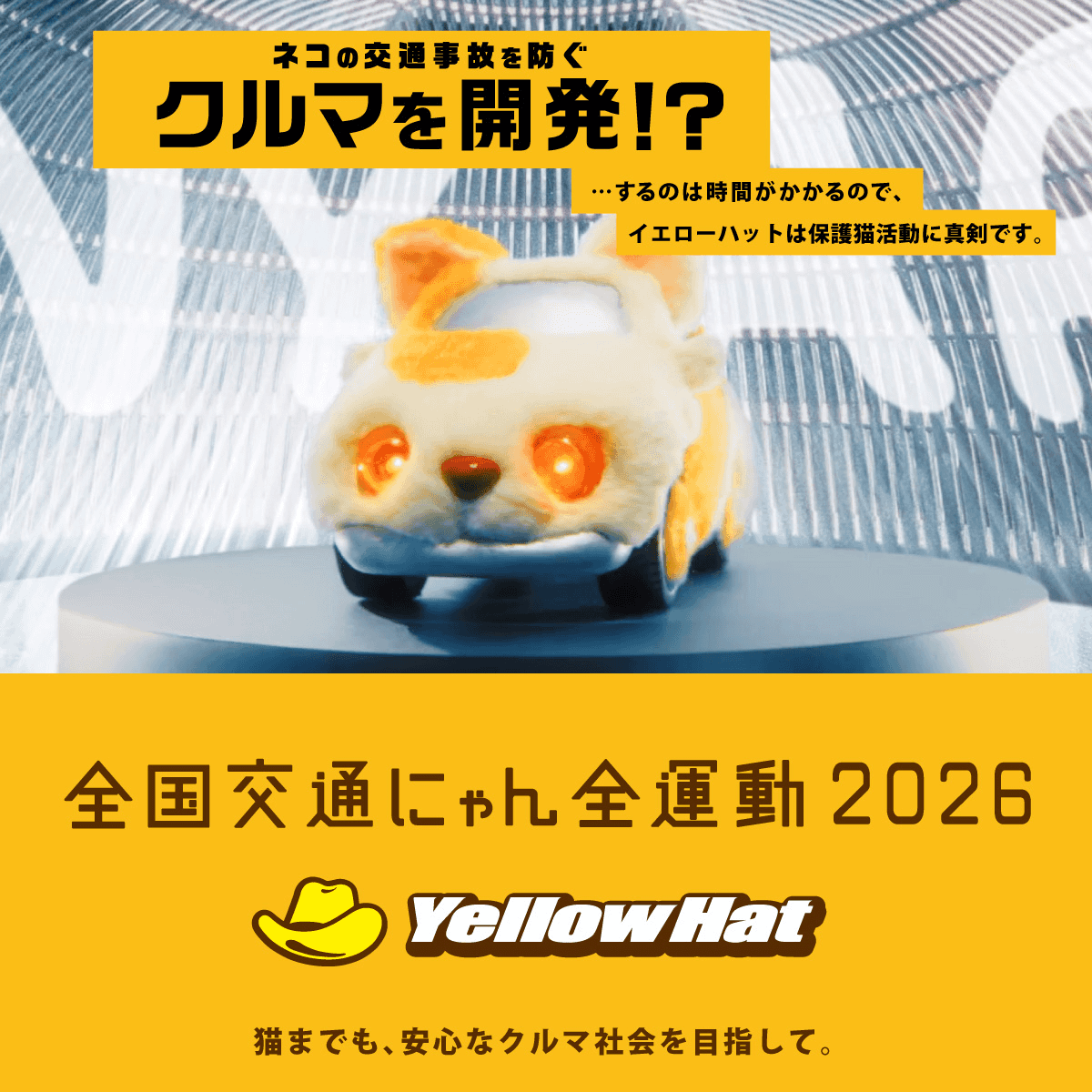 全国交通にゃん全運動2026