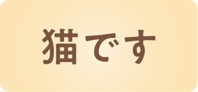 猫です
