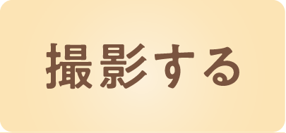 撮影する