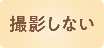 撮影しない