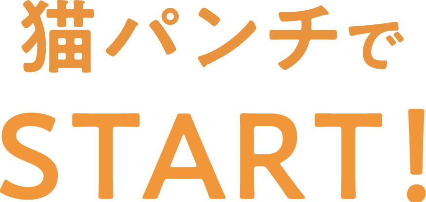 猫パンチでSTART!