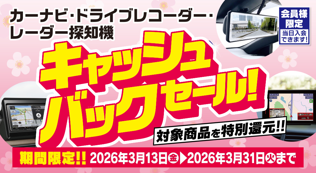 ドライブレコーダー・カーナビの対象商品がキャッシュバック
