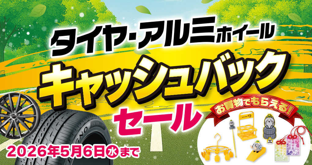 5月6日(水)までキャッシュバックセール！