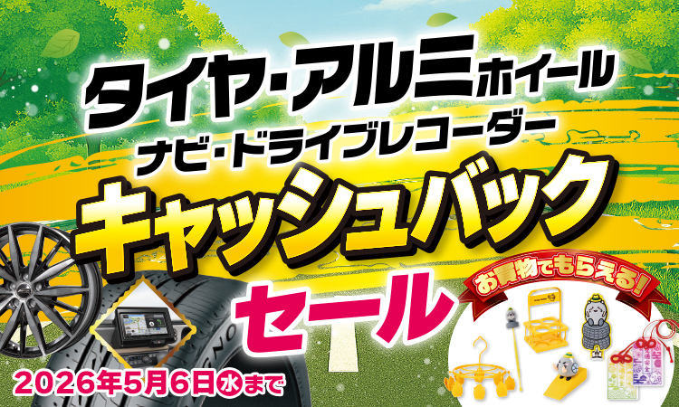 5月6日(水)までキャッシュバックセール！