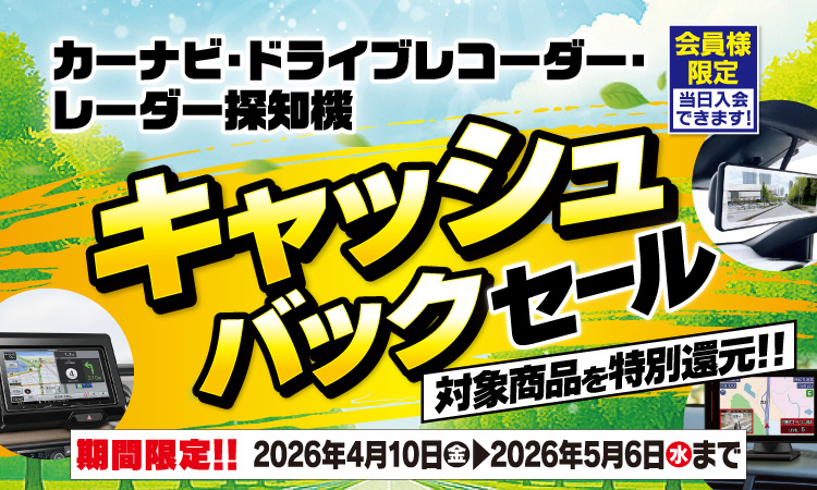 ドライブレコーダー・カーナビの対象商品がキャッシュバック