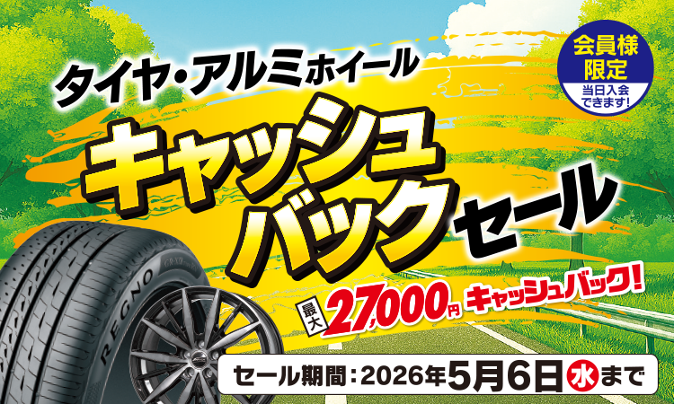 対象のタイヤがキャッシュバック