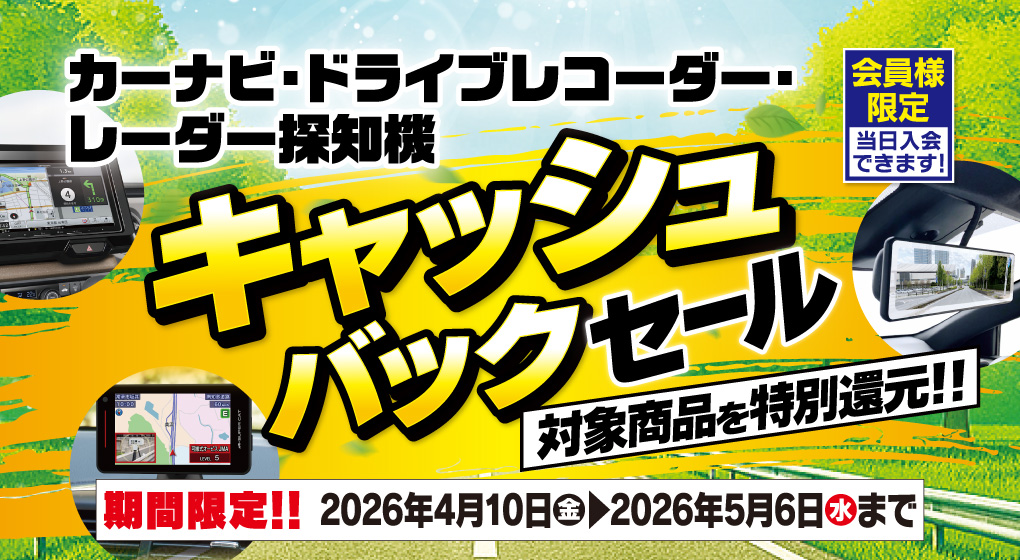 ドライブレコーダー・カーナビの対象商品がキャッシュバック