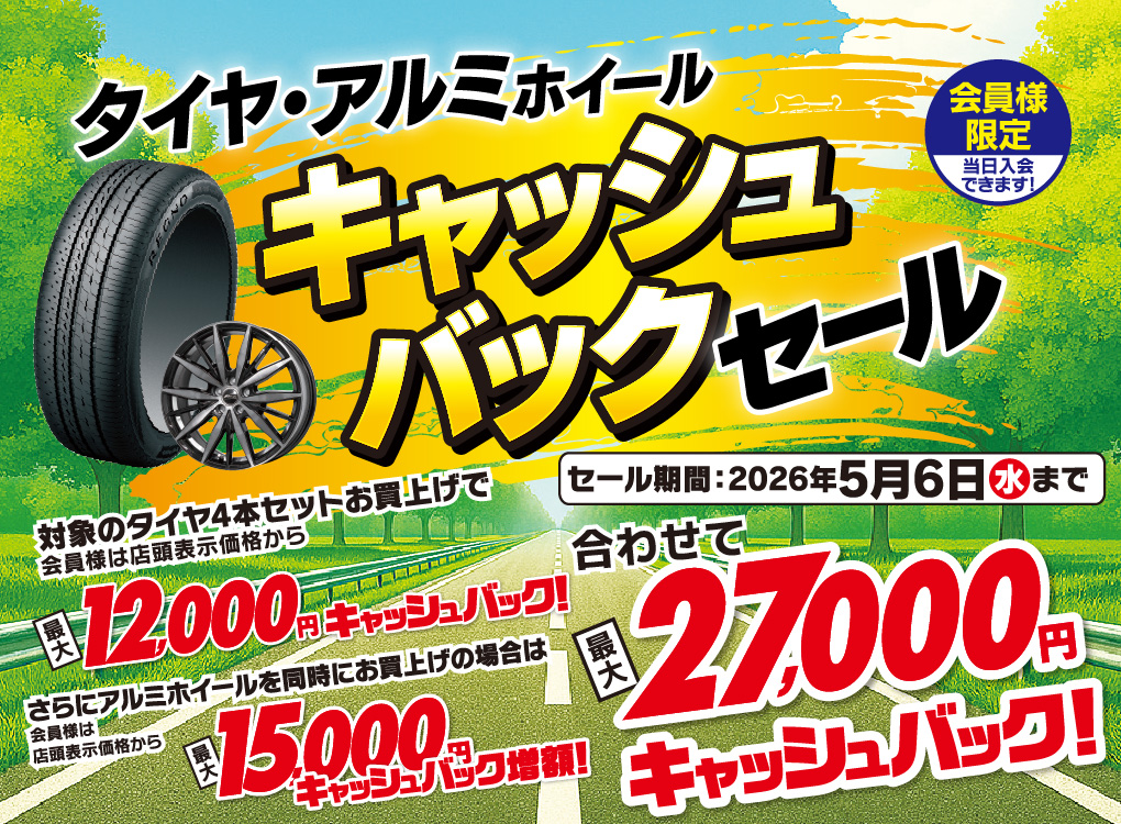 対象のタイヤがキャッシュバック