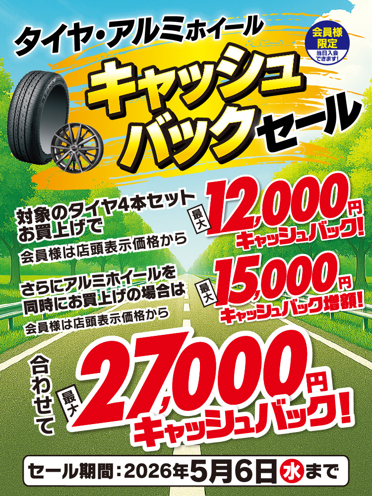 対象のタイヤがキャッシュバック