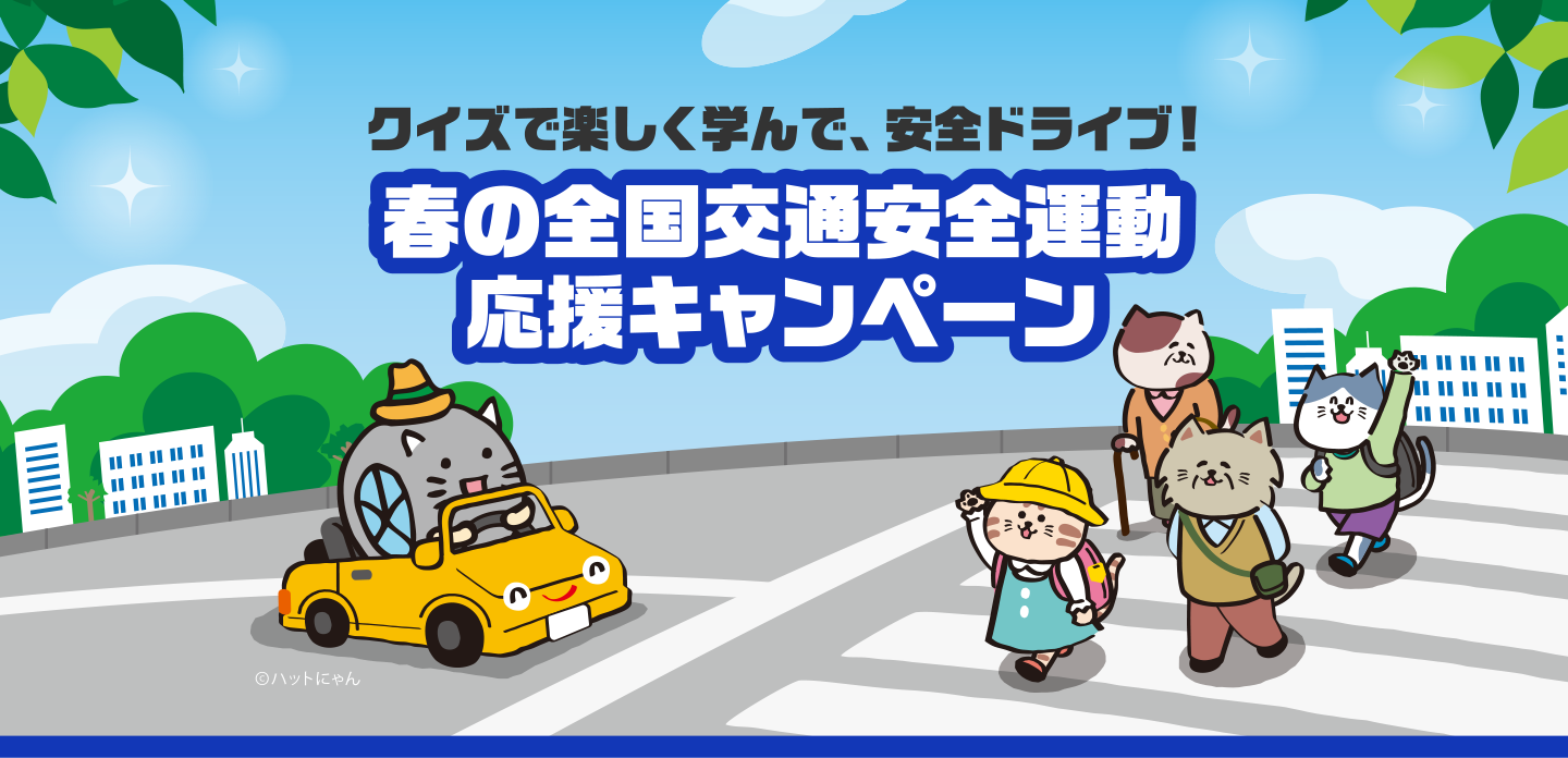 春の全国交通安全運動応援キャンペーン
