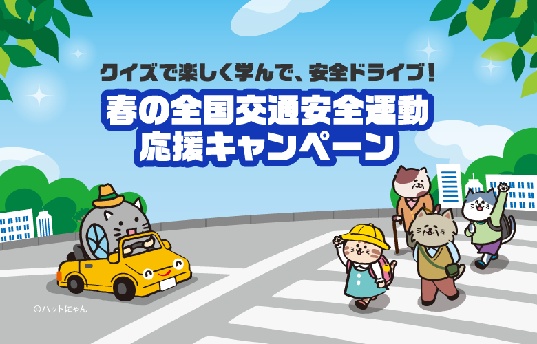 春の全国交通安全運動応援キャンペーン