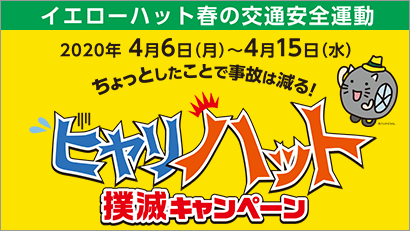 ヒヤリ・ハット撲滅キャンペーン