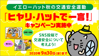 「ヒヤリ・ハットで一言！」キャンペーン