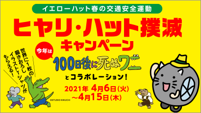 ヒヤリ・ハット撲滅キャンペーン